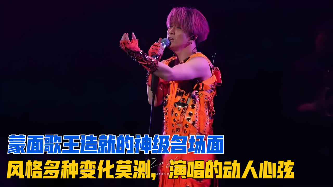 蒙面唱将启示录，变化中的学习，自信与歌声的力量最新消息揭秘