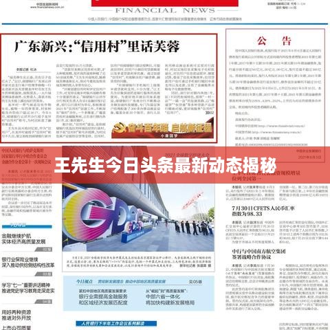 王先生今日头条最新动态揭秘