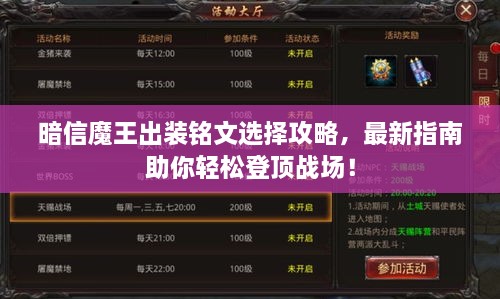 暗信魔王出装铭文选择攻略，最新指南助你轻松登顶战场！