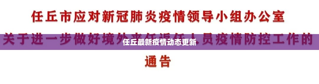 任丘最新疫情动态更新