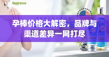 孕棒价格大解密，品牌与渠道差异一网打尽