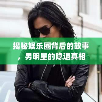 揭秘娱乐圈背后的故事，男明星的隐退真相