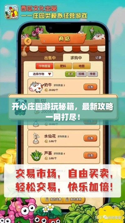 开心庄园游玩秘籍，最新攻略一网打尽！