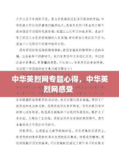 中华英烈网专题心得，中华英烈网感受 