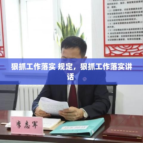 狠抓工作落实 规定，狠抓工作落实讲话 