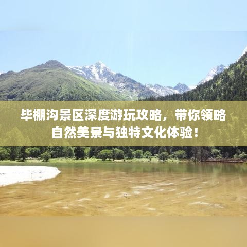 毕棚沟景区深度游玩攻略，带你领略自然美景与独特文化体验！