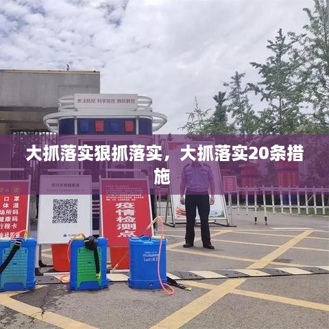 大抓落实狠抓落实，大抓落实20条措施 