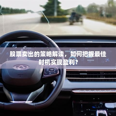 股票卖出的策略解读，如何把握最佳时机实现盈利？