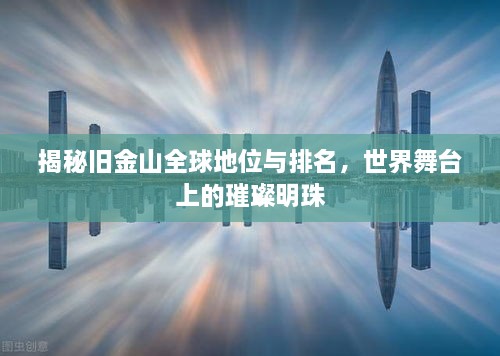 揭秘旧金山全球地位与排名，世界舞台上的璀璨明珠