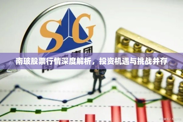 南玻股票行情深度解析，投资机遇与挑战并存