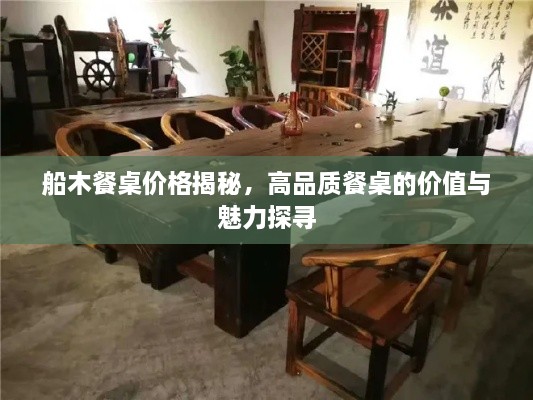 船木餐桌价格揭秘，高品质餐桌的价值与魅力探寻