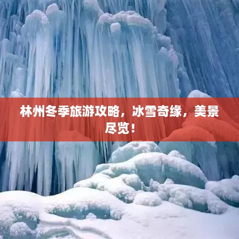 林州冬季旅游攻略，冰雪奇缘，美景尽览！