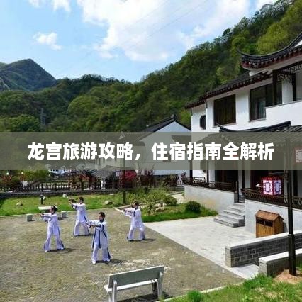 龙宫旅游攻略，住宿指南全解析