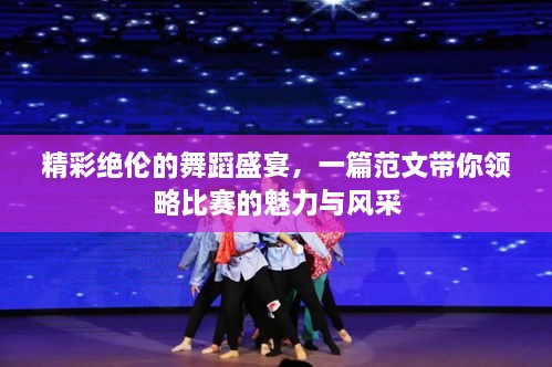 精彩绝伦的舞蹈盛宴，一篇范文带你领略比赛的魅力与风采