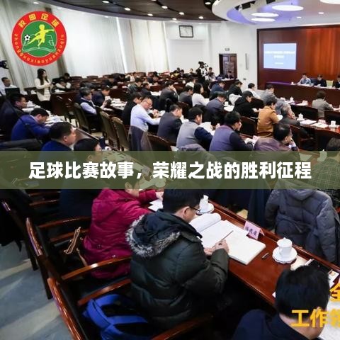 足球比赛故事，荣耀之战的胜利征程