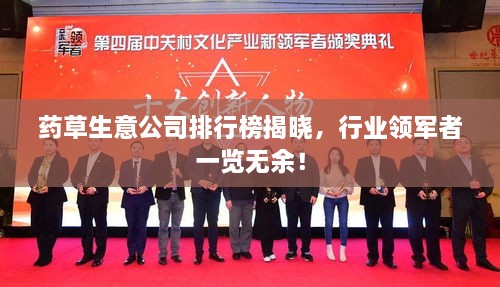 药草生意公司排行榜揭晓，行业领军者一览无余！