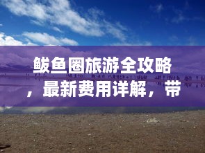 鲅鱼圈旅游全攻略，最新费用详解，带你玩转这片海域！