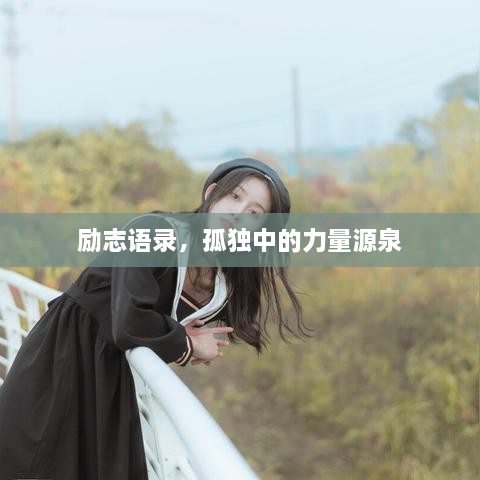 励志语录，孤独中的力量源泉