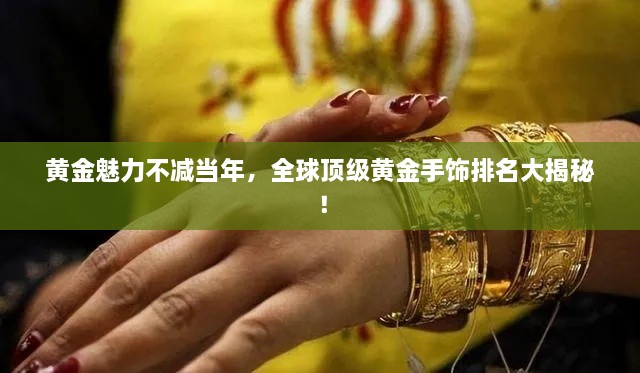 黄金魅力不减当年，全球顶级黄金手饰排名大揭秘！