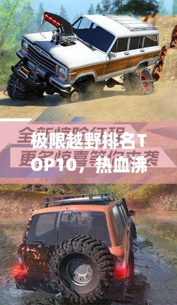 极限越野排名TOP10，热血沸腾的越野挑战！