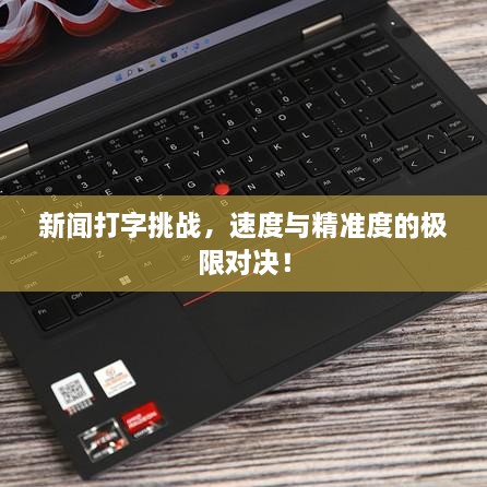 新闻打字挑战，速度与精准度的极限对决！