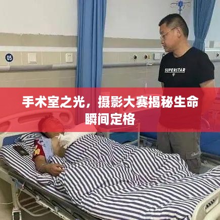 手术室之光，摄影大赛揭秘生命瞬间定格