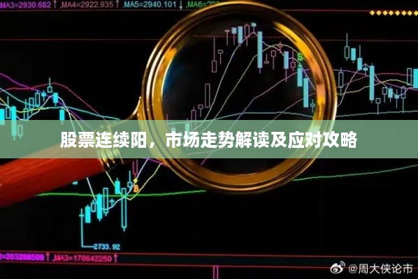 股票连续阳，市场走势解读及应对攻略