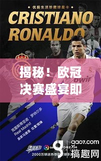 揭秘！欧冠决赛盛宴即将上演，比赛时间抢先看！