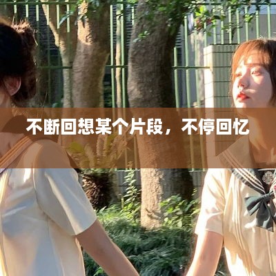 不断回想某个片段，不停回忆 
