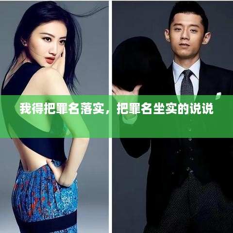 我得把罪名落实，把罪名坐实的说说 