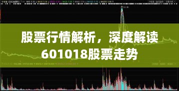 股票行情解析，深度解读601018股票走势