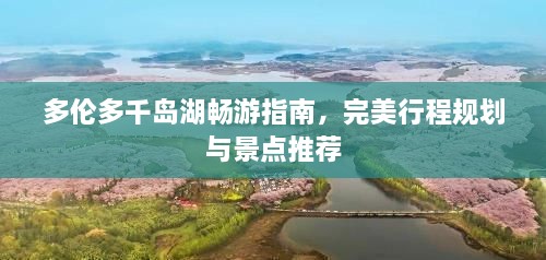 多伦多千岛湖畅游指南，完美行程规划与景点推荐