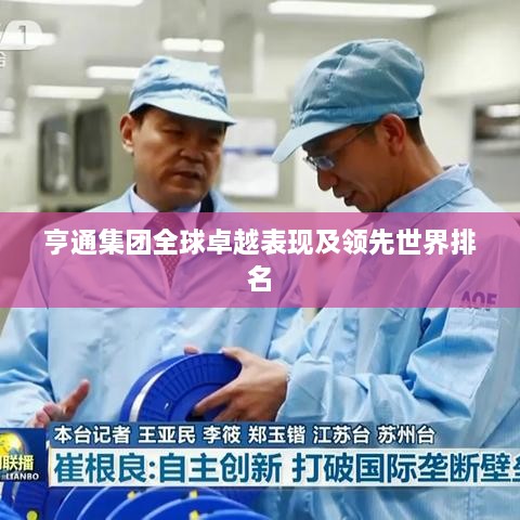 亨通集团全球卓越表现及领先世界排名