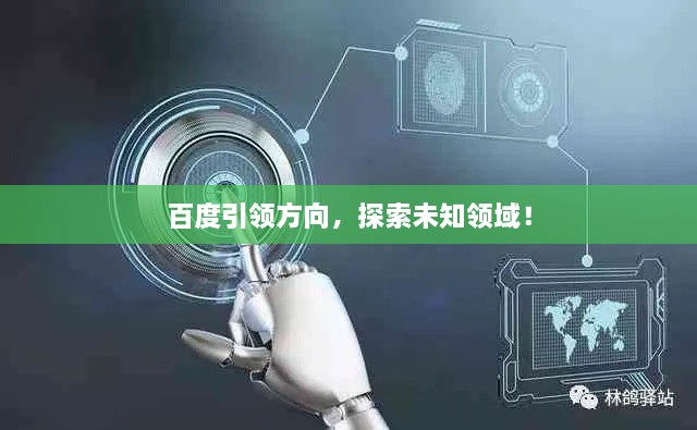 百度引领方向，探索未知领域！