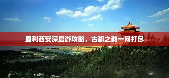垦利西安深度游攻略，古都之韵一网打尽