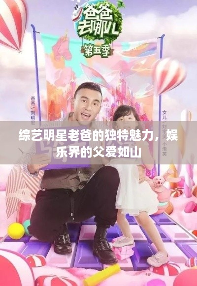 综艺明星老爸的独特魅力，娱乐界的父爱如山