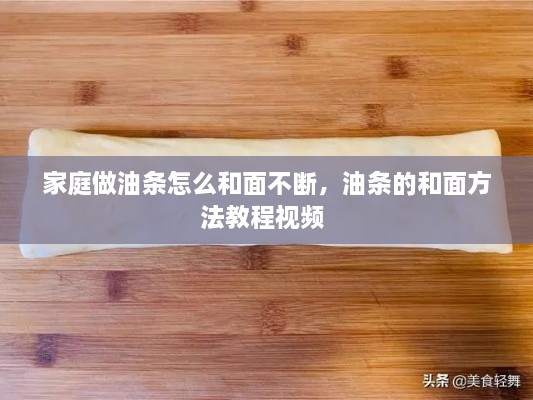 家庭做油条怎么和面不断，油条的和面方法教程视频 