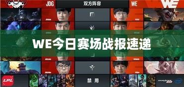 WE今日赛场战报速递