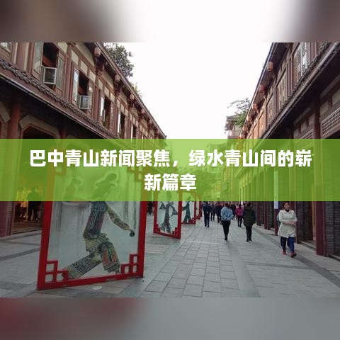 巴中青山新闻聚焦，绿水青山间的崭新篇章