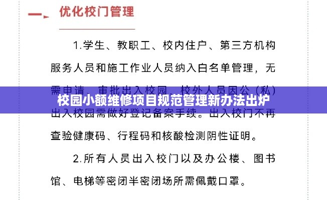 校园小额维修项目规范管理新办法出炉