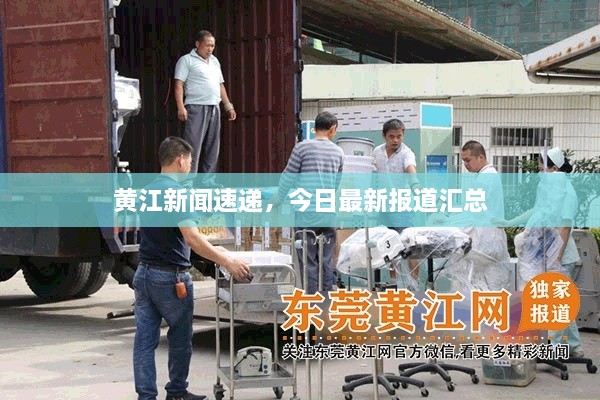 黄江新闻速递，今日最新报道汇总