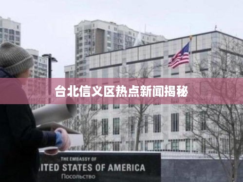 台北信义区热点新闻揭秘