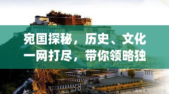 宛国探秘，历史、文化一网打尽，带你领略独特魅力
