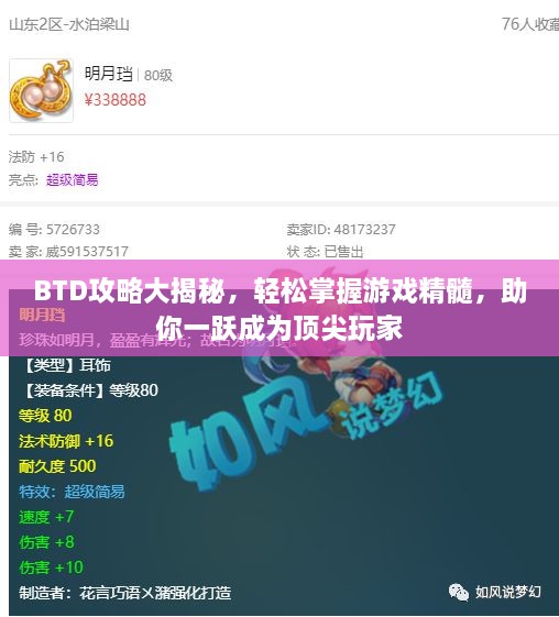 BTD攻略大揭秘，轻松掌握游戏精髓，助你一跃成为顶尖玩家
