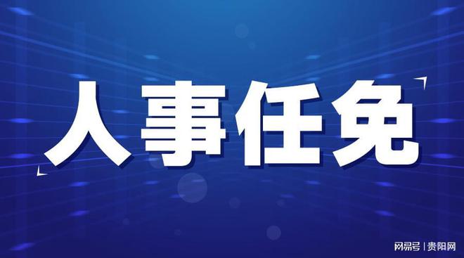 铜仁市委最新任免公告揭秘，热门解答与Linux新动向