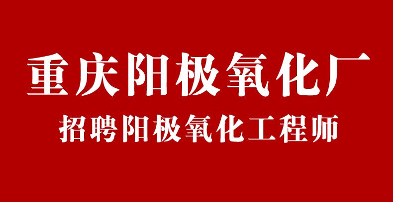 阳极氧化工艺领域最新招聘信息发布，招聘背景揭秘