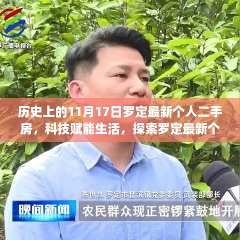 科技助力罗定二手房市场，智能系统新功能探索与最新房源一览