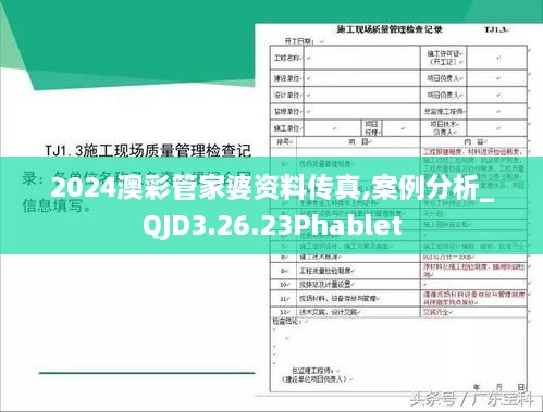 2024澳彩管家婆资料传真,案例分析_QJD3.26.23Phablet