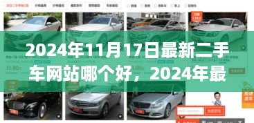 探寻行业翘楚，2024年最新二手车网站风云再起之典范篇章