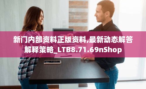 新门内部资料正版资料,最新动态解答解释策略_LTB8.71.69nShop